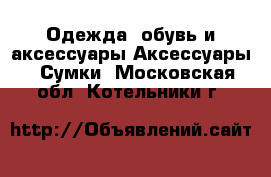 Одежда, обувь и аксессуары Аксессуары - Сумки. Московская обл.,Котельники г.